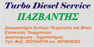 Turbo Diesel Service ΠΑΖΒΑΝΤΗΣ 